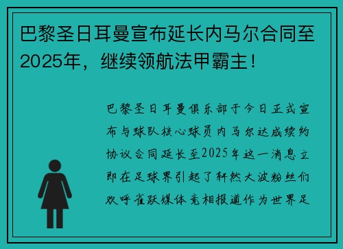 巴黎圣日耳曼宣布延长内马尔合同至2025年，继续领航法甲霸主！