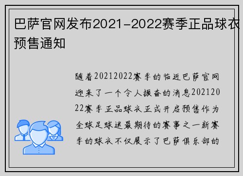 巴萨官网发布2021-2022赛季正品球衣预售通知