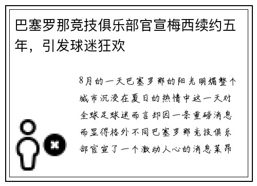 巴塞罗那竞技俱乐部官宣梅西续约五年，引发球迷狂欢