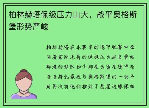 柏林赫塔保级压力山大，战平奥格斯堡形势严峻