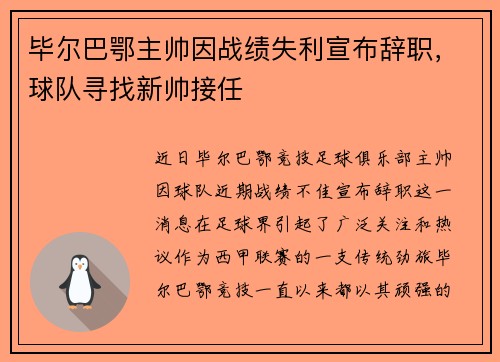 毕尔巴鄂主帅因战绩失利宣布辞职，球队寻找新帅接任