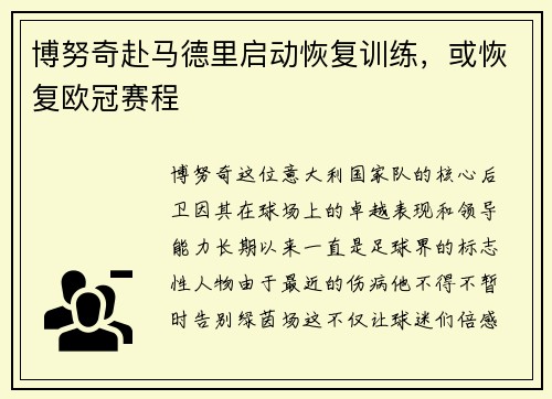 博努奇赴马德里启动恢复训练，或恢复欧冠赛程