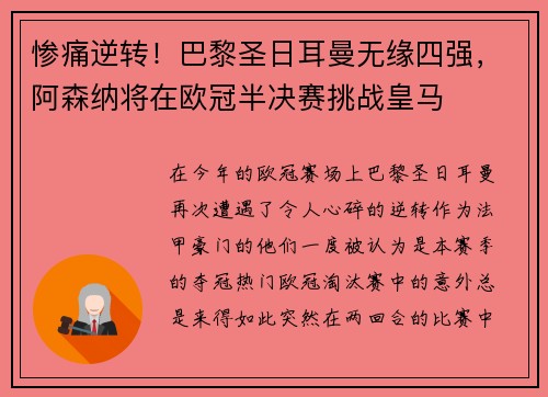 惨痛逆转！巴黎圣日耳曼无缘四强，阿森纳将在欧冠半决赛挑战皇马