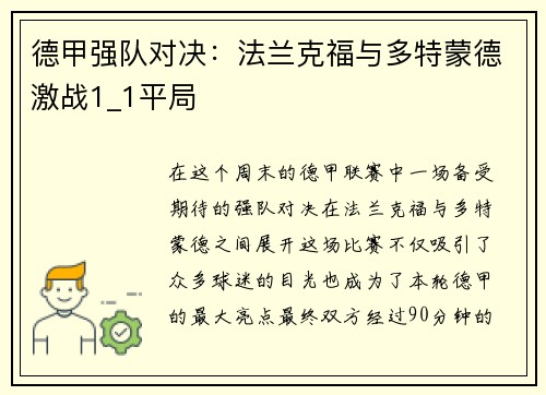 德甲强队对决：法兰克福与多特蒙德激战1_1平局