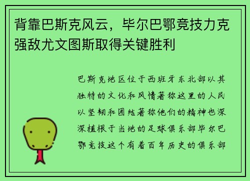 背靠巴斯克风云，毕尔巴鄂竞技力克强敌尤文图斯取得关键胜利
