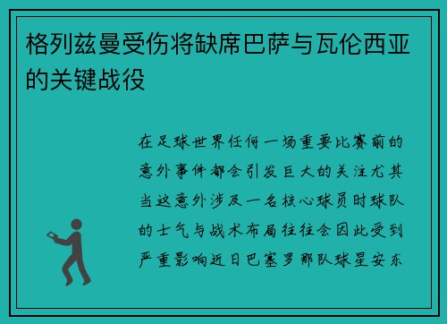 格列兹曼受伤将缺席巴萨与瓦伦西亚的关键战役