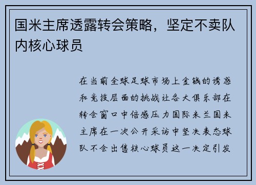 国米主席透露转会策略，坚定不卖队内核心球员