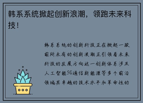 韩系系统掀起创新浪潮，领跑未来科技！