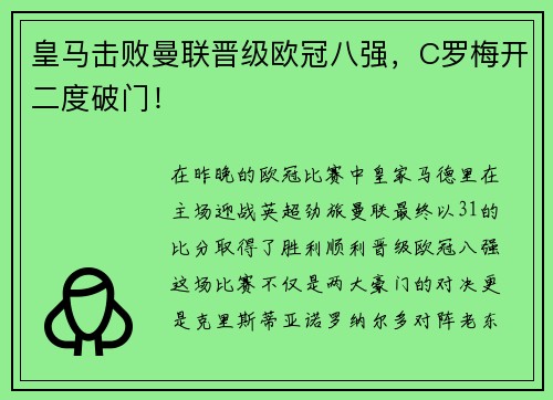 皇马击败曼联晋级欧冠八强，C罗梅开二度破门！