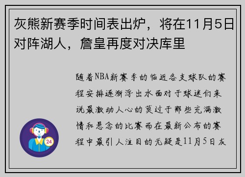 灰熊新赛季时间表出炉，将在11月5日对阵湖人，詹皇再度对决库里