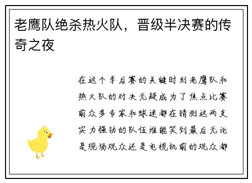 老鹰队绝杀热火队，晋级半决赛的传奇之夜