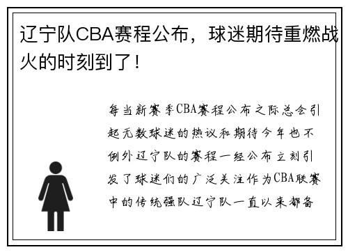 辽宁队CBA赛程公布，球迷期待重燃战火的时刻到了！