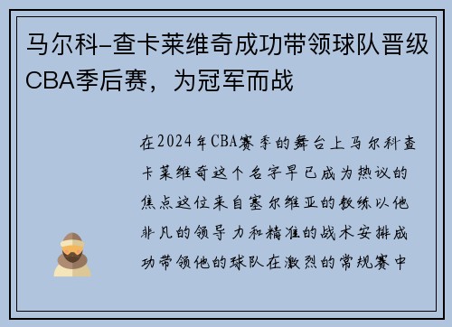 马尔科-查卡莱维奇成功带领球队晋级CBA季后赛，为冠军而战