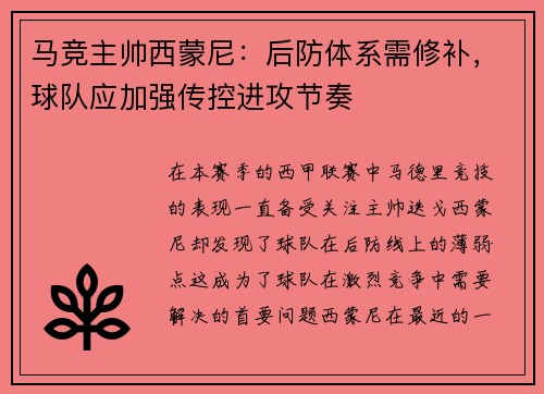 马竞主帅西蒙尼：后防体系需修补，球队应加强传控进攻节奏