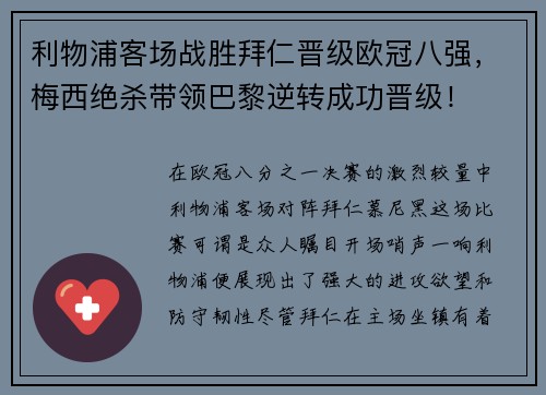 利物浦客场战胜拜仁晋级欧冠八强，梅西绝杀带领巴黎逆转成功晋级！