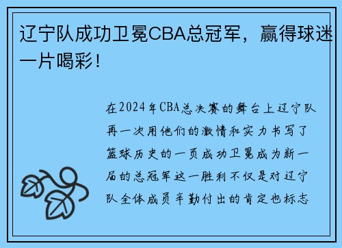 辽宁队成功卫冕CBA总冠军，赢得球迷一片喝彩！
