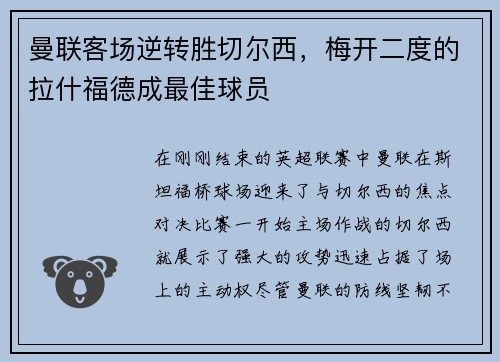 曼联客场逆转胜切尔西，梅开二度的拉什福德成最佳球员