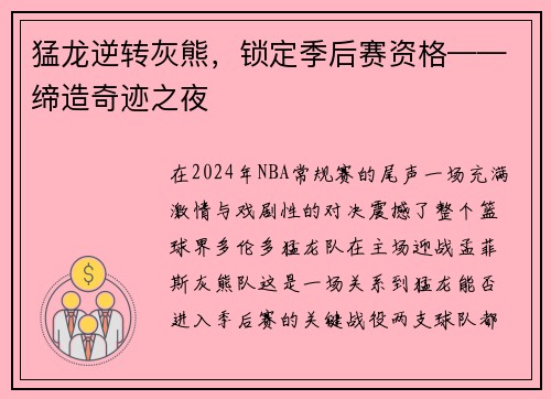 猛龙逆转灰熊，锁定季后赛资格——缔造奇迹之夜