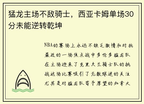猛龙主场不敌骑士，西亚卡姆单场30分未能逆转乾坤