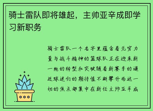 骑士雷队即将雄起，主帅亚辛成即学习新职务
