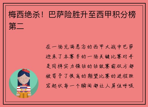 梅西绝杀！巴萨险胜升至西甲积分榜第二