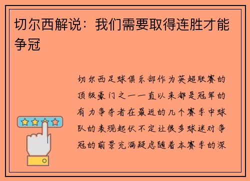切尔西解说：我们需要取得连胜才能争冠
