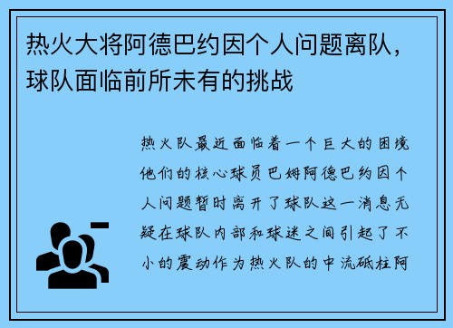 热火大将阿德巴约因个人问题离队，球队面临前所未有的挑战