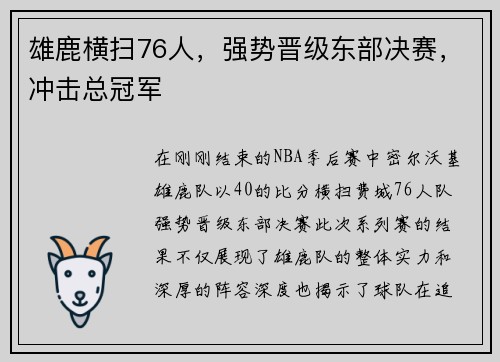 雄鹿横扫76人，强势晋级东部决赛，冲击总冠军