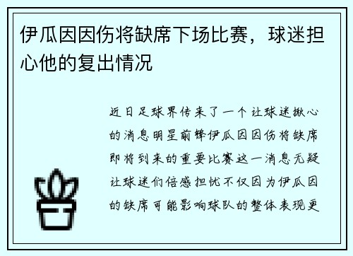 伊瓜因因伤将缺席下场比赛，球迷担心他的复出情况
