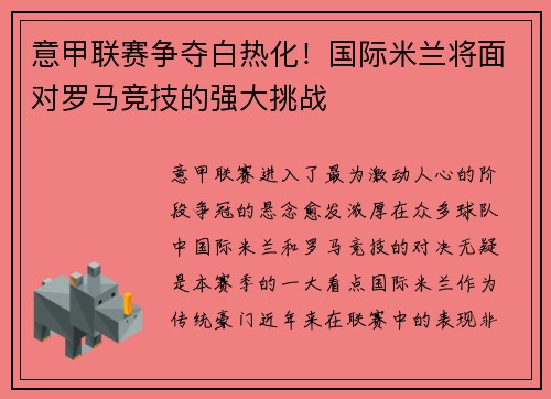 意甲联赛争夺白热化！国际米兰将面对罗马竞技的强大挑战