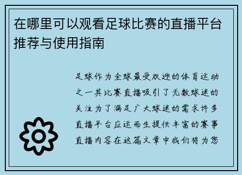 在哪里可以观看足球比赛的直播平台推荐与使用指南