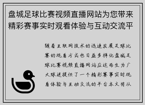 盘城足球比赛视频直播网站为您带来精彩赛事实时观看体验与互动交流平台