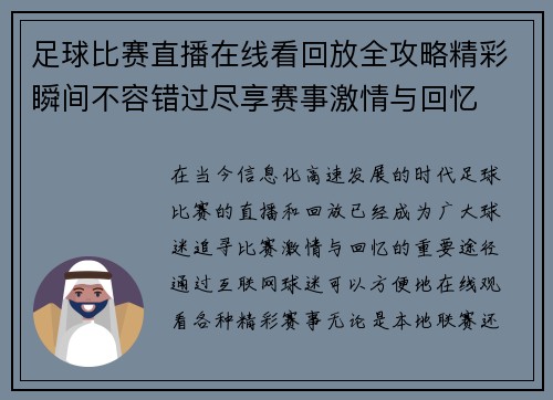 足球比赛直播在线看回放全攻略精彩瞬间不容错过尽享赛事激情与回忆