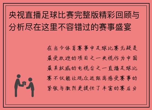 央视直播足球比赛完整版精彩回顾与分析尽在这里不容错过的赛事盛宴