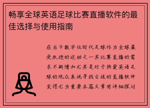 畅享全球英语足球比赛直播软件的最佳选择与使用指南