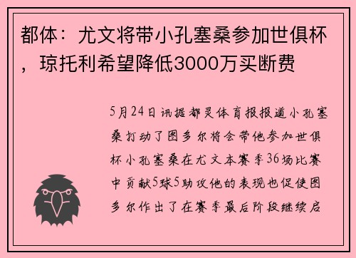 都体：尤文将带小孔塞桑参加世俱杯，琼托利希望降低3000万买断费