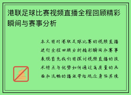 港联足球比赛视频直播全程回顾精彩瞬间与赛事分析