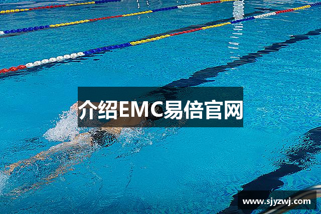 介绍EMC易倍官网